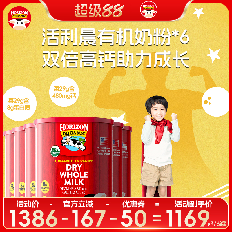 Horizon美国有机全脂高钙高蛋白全家营养奶粉6罐最佳赏味期26年中