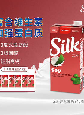 Silk美国进口原味高钙豆奶轻脂轻糖植物奶植物蛋白饮料946ml*6盒