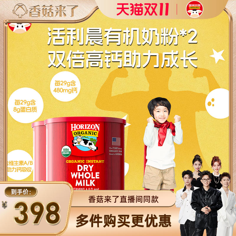 【香菇来了】Horizon美国高钙高蛋白全脂奶粉2罐装赏味期26年5月