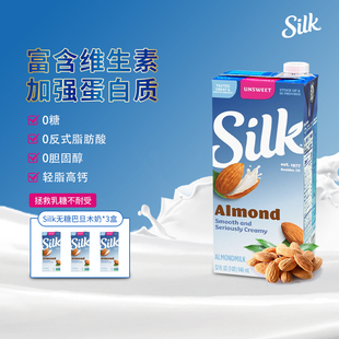Silk进口无糖巴旦木植物奶高钙杏仁奶轻食代餐咖啡伴侣946ml 3盒