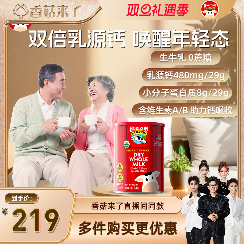 【香菇来了】Horizon美国有机全脂高钙中老年奶粉870g