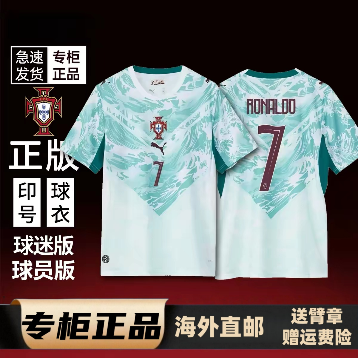 【正品】葡萄牙客场7号C罗球衣