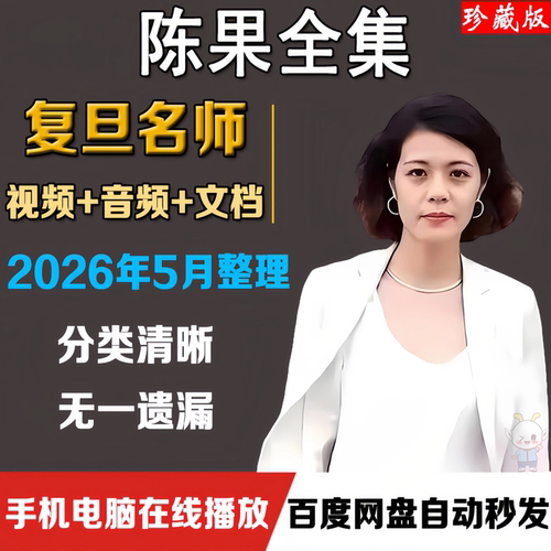 陈果全集幸福哲学课音频视频课程复旦女神好的爱情孤独教语录全套