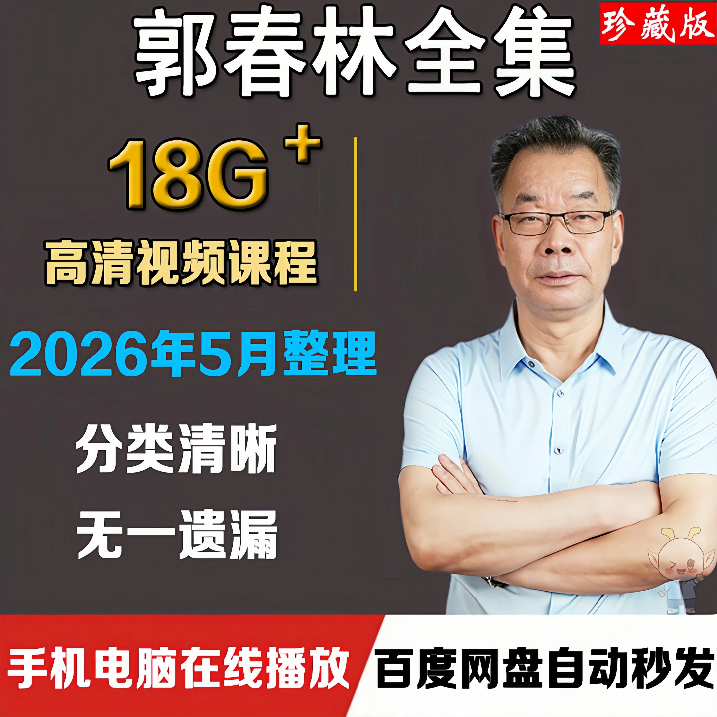 2026郭春林视频课程哲学智慧与人生思考唤醒心力+重构心智高清课