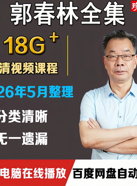 2026郭春林视频课程哲学智慧与人生思考唤醒心力+重构心智高清课