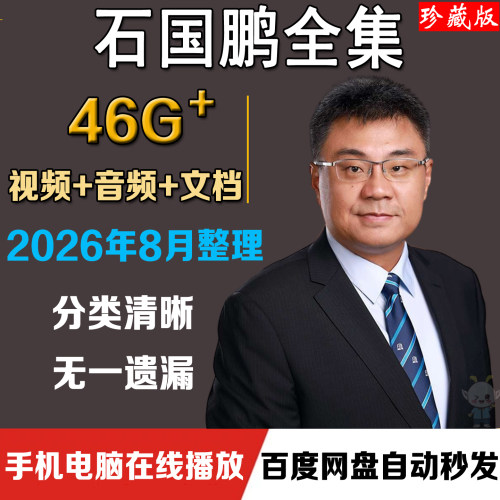 石国鹏讲历史全集高中历史老师石破天惊资料课程视频全套音频MP3