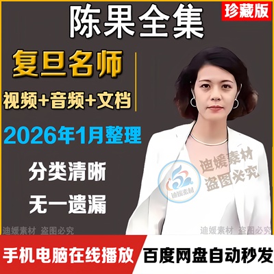 陈果全集幸福哲学课音频视频课程复旦女神好的爱情孤独教语录全套