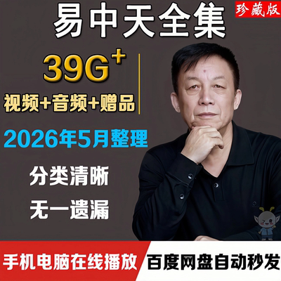 易中天全集品三国诸子百家讲坛争鸣汉代风云视频讲座音频演讲合集