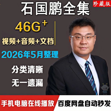 石国鹏讲历史全集高中历史老师石破天惊资料课程视频全套音频MP3