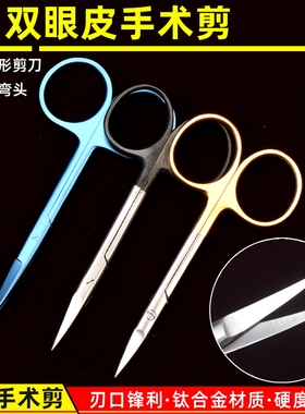 眼科剪双眼皮手术工具小剪刀直尖弯头外科拆线剪埋线剪医用不锈钢