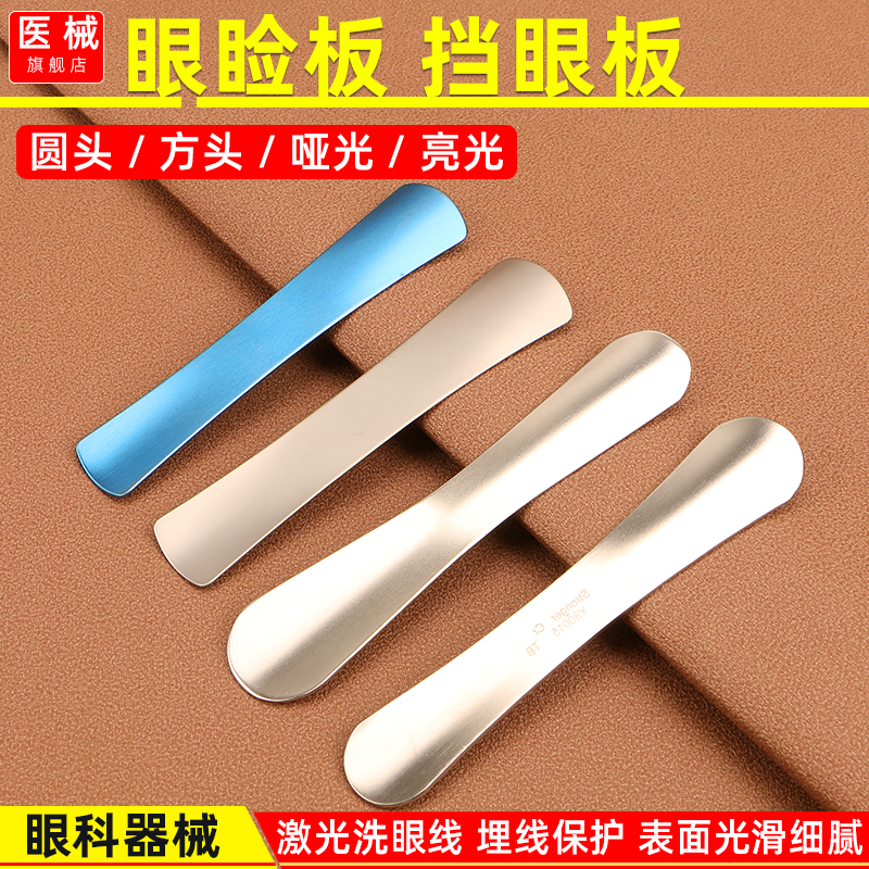 眼科器械埋线双眼皮眼睑板美容整形激光洗眼线工具护眼球遮挡保护