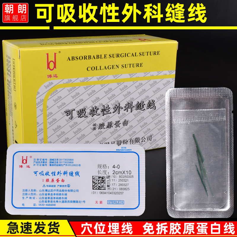 医用博达埋线胶原蛋白线可吸收外科缝线免拆美容院中医穴位埋线针