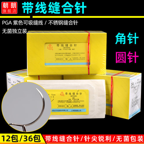 上海金环可吸收带线缝合针