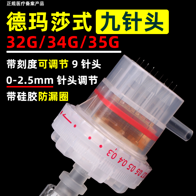 德玛莎九针头海菲机打9针