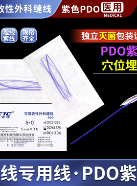 PDO靓紫丝线软线中医穴位埋线用线埋线针可吸收缝线 蛋白线紫线
