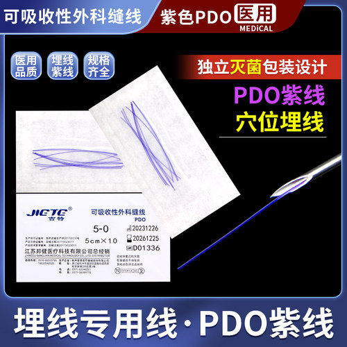 PDO靓紫丝线软线中医穴位埋线用线埋线针可吸收缝线 蛋白线紫线