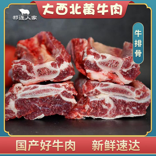 祁连人家黄牛肉牛排骨