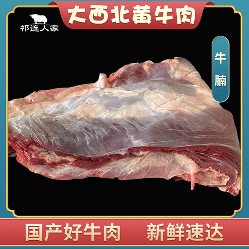祁连人家黄牛肉牛腩整块