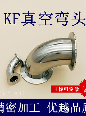 KF高真空弯头不锈钢快装卡箍卡盘式接头管件50配件25三通40盲板16