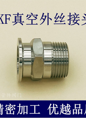 KF真空外丝接头304不锈钢六角卡箍16卡盘25法兰40配件50管件设备1