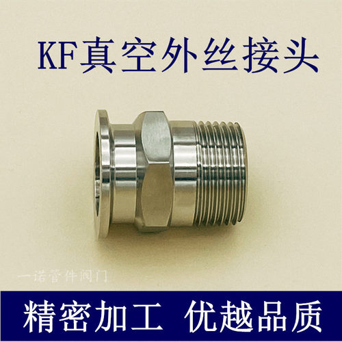 kf不锈钢外丝接头真空