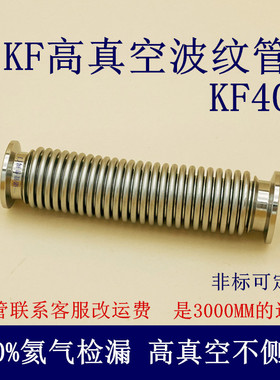 KF40真空波纹管柔性伸缩进口304软1不锈钢快装管件16配件25设备50