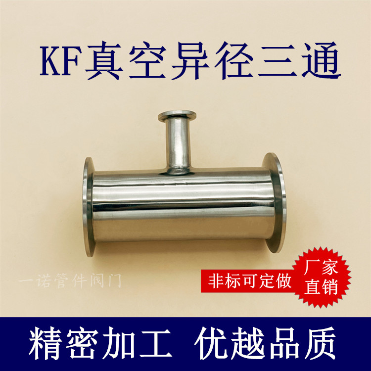 真空法兰异径非标定做三通
