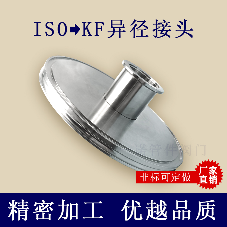 ISO转KF变径转接头25异径40不锈钢管件63法兰80卡盘100非标定做50 五金/工具 管接头 原图主图