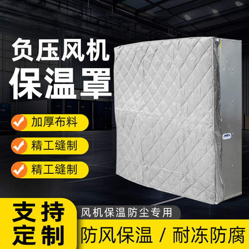 负压风机保温罩防风防尘罩排风排气扇抽风机防雨防护罩防回风布袋