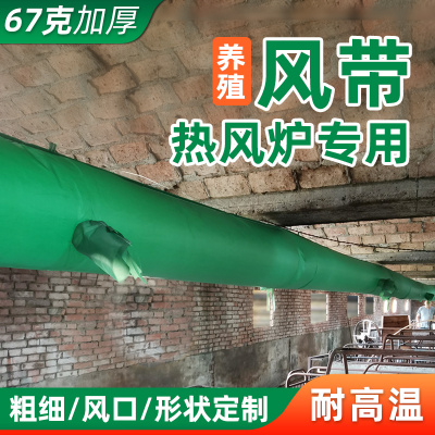 冷暖送风带养殖耐高温布袋大棚鼓风冷风机热风炉风筒锅炉通风管道