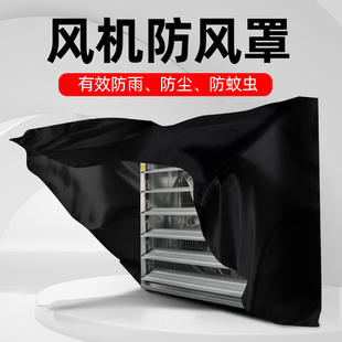 负压风机排风扇排气扇方形防回风罩抽风机布袋防雨防蚊虫防尘外罩