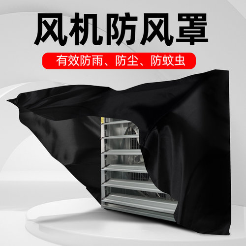 负压风机排风扇排气扇方形防回风罩抽风机布袋防雨防蚊虫防尘外罩