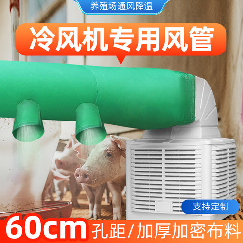 冷风机专用送风带养殖通风管风袋牛津布带出风管布袋耐高温通风带