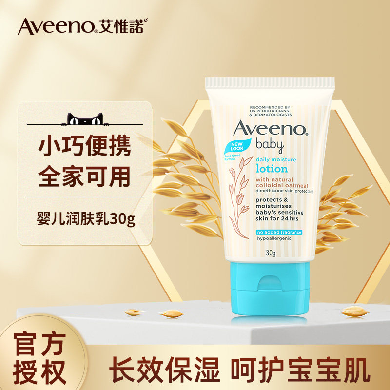 Aveeno艾惟诺婴儿润肤乳每日倍护旅行装艾维诺新生儿宝宝面霜30g属于什么档次？