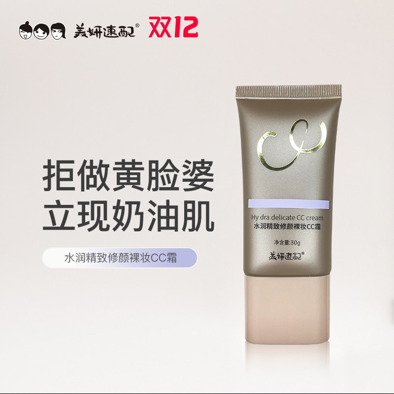 水润精致修颜CC霜妆前打底修饰
