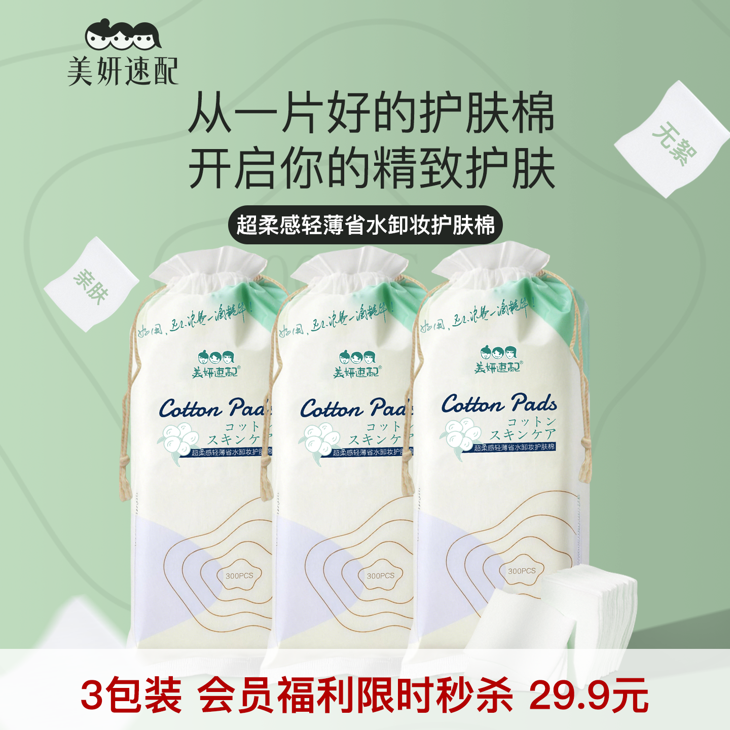 美妍速配省水卸妆棉脸部湿敷化妆棉亲肤柔软服帖便携不掉絮护肤棉