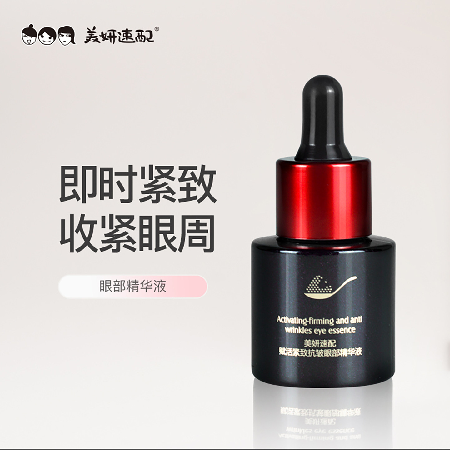 美妍速配赋活紧致抗皱眼部精华液淡化鱼尾纹干纹细纹补水保湿熬夜