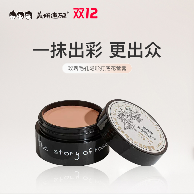 美妍速配玫瑰隐形毛孔打底花蕾膏妆前控油更服帖隐匿毛孔粗大自然