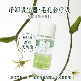 美妍速配葡萄籽卸妆油眼唇脸部深层清洁去黑头温和不刺激清爽不油