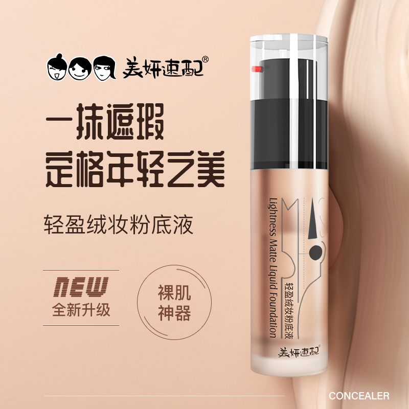 轻盈粉底液遮瑕美妍速配