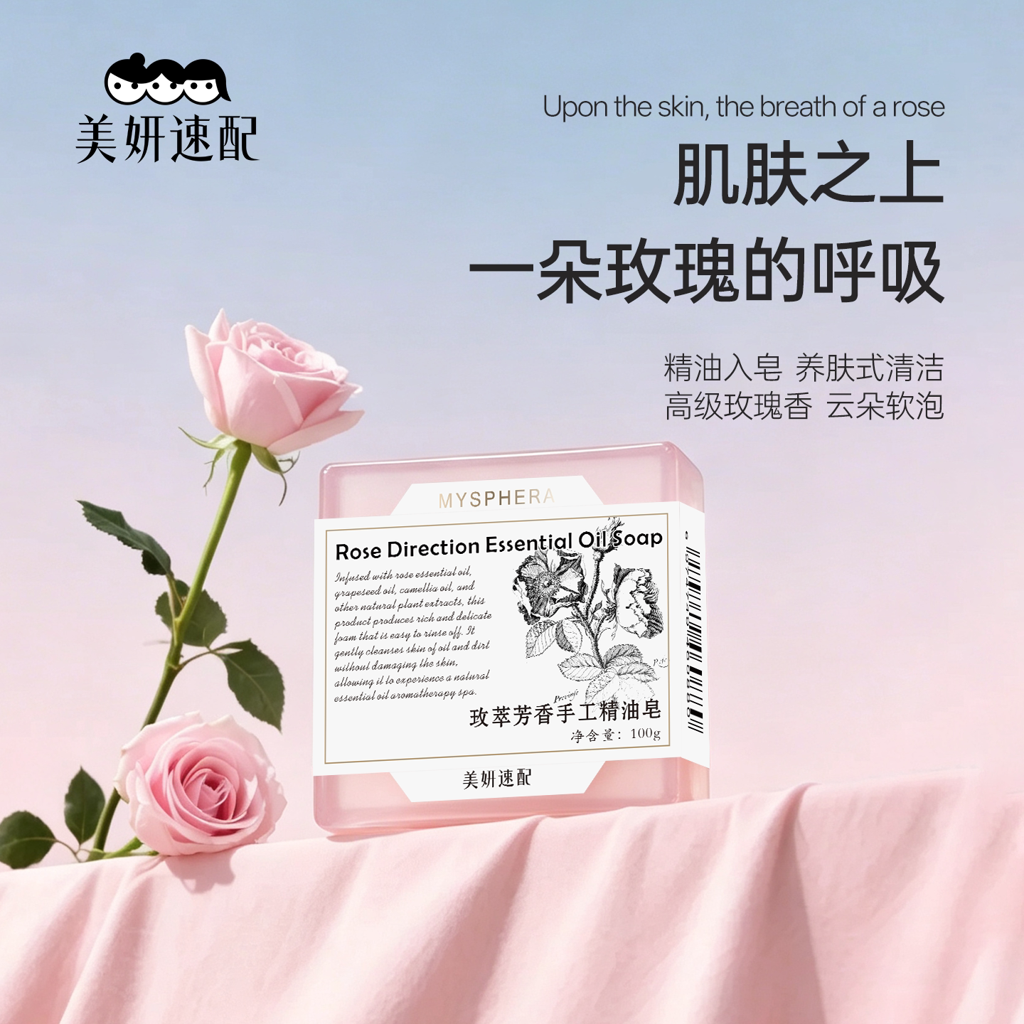 美妍速配玫瑰精油手工皂100g