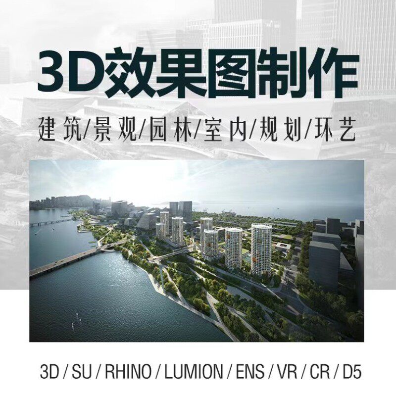3D效果图制作建筑景观厂房鸟瞰图Rhino犀牛建模3dmax代做su渲染画