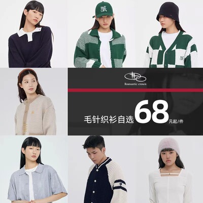 【断码清仓】RomanticCrown毛针织衫68元起时尚百搭男女同款