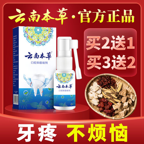 云南本草口腔喷剂牙疼牙炎口舌生疮喷雾官方正品