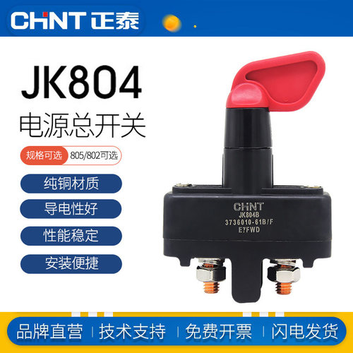 正泰纯铜电源总开关车用电器