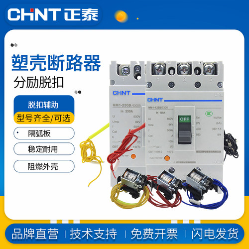 正泰塑壳断路器NM1家用3p4p空开三相四线NM1分励单脱扣器空气开关