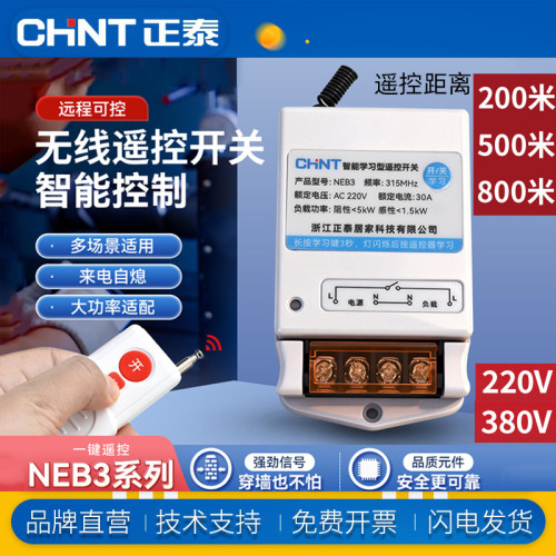 正泰NEB3无线遥控开关远距可控