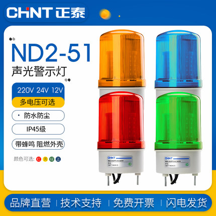 正泰ND2警示灯声光报警器LED220V24V12V旋转信号爆闪警报灯闪烁灯