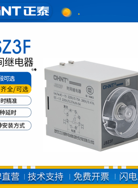 正泰JSZ3F时间继电器5s10s30s60s ST3断电延时定时继电器220V380V