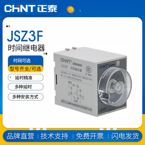 正泰JSZ3F时间继电器5s10s30s60s